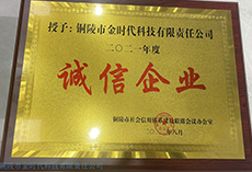 銅陵市誠信企業(yè)